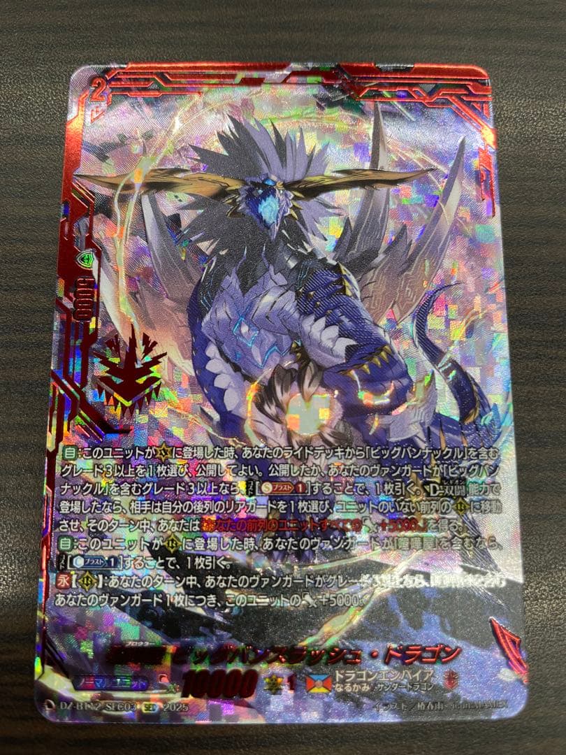 ヴァンガード 喧嘩屋 ビッグバンスラッシュ・ドラゴン SEC