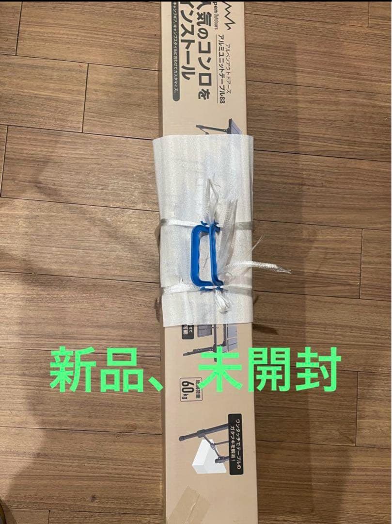 アルペンアウトドアーズ　アルミユニットテーブル　88