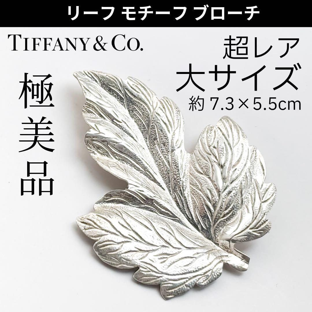 極美品★希少 大サイズ ティファニー リーフ 葉 モチーフ ブローチ SV925