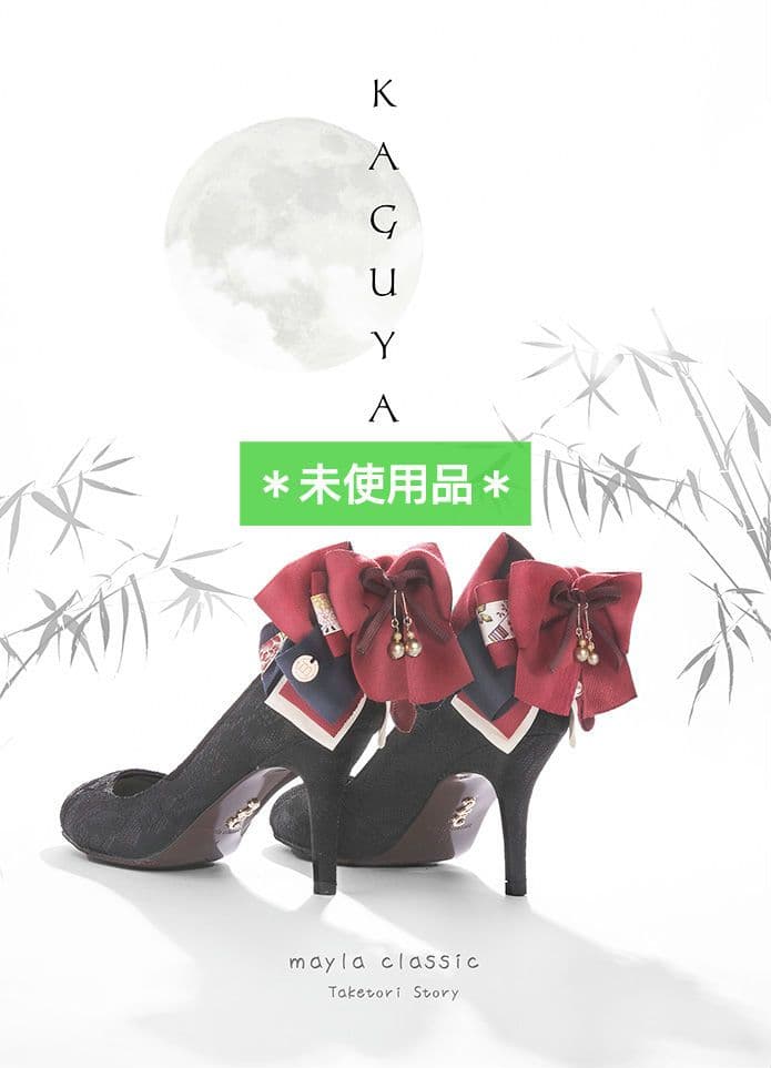 【未使用】マイラクラシック＊カグヤ＊ハイヒール