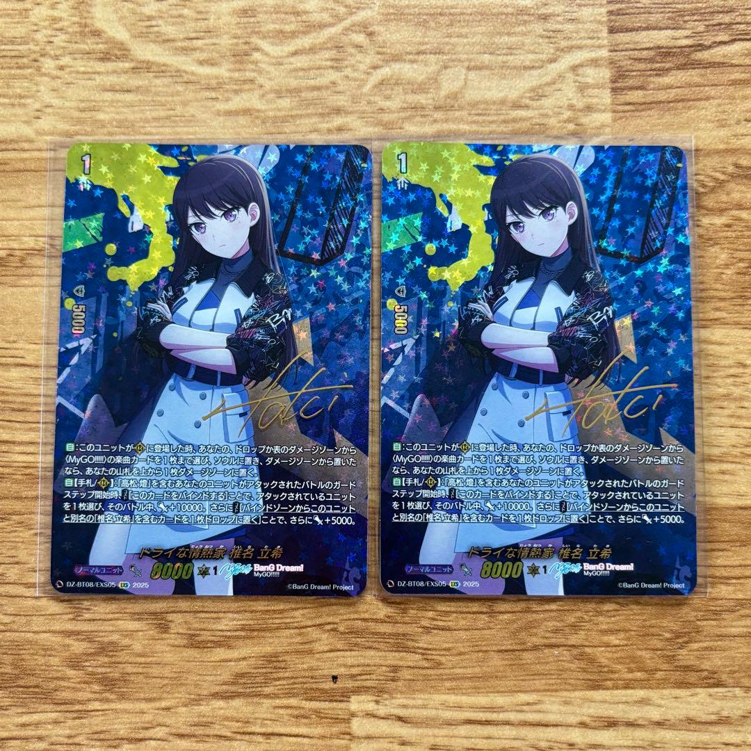 ドライな情熱家 椎名立希【EXS】{DZ-BT08/EXS05} 2枚