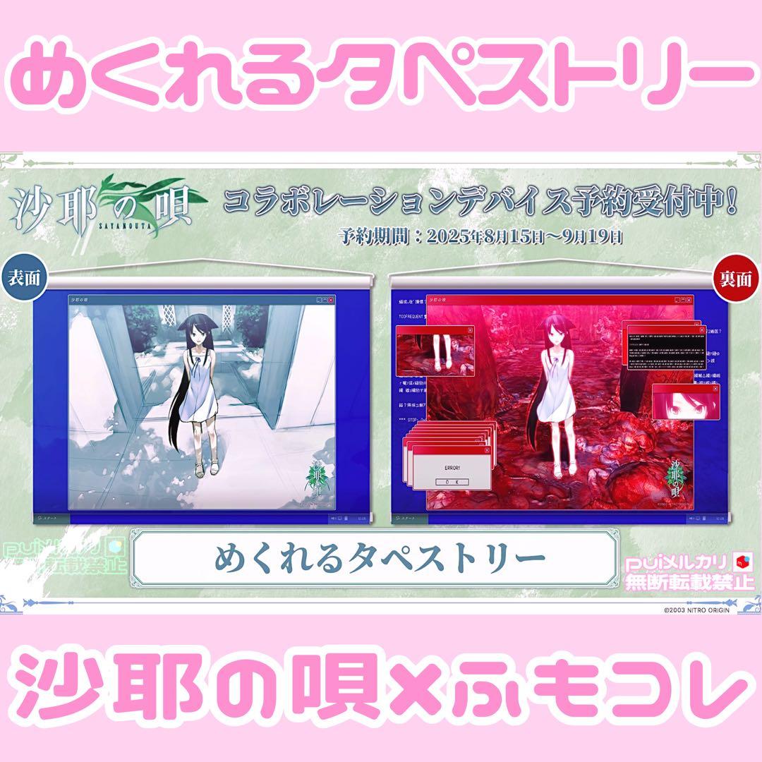 沙耶の唄 B2タペストリー ふもコレ ニトロプラス ♥フィギュアゲマくじアクスタ