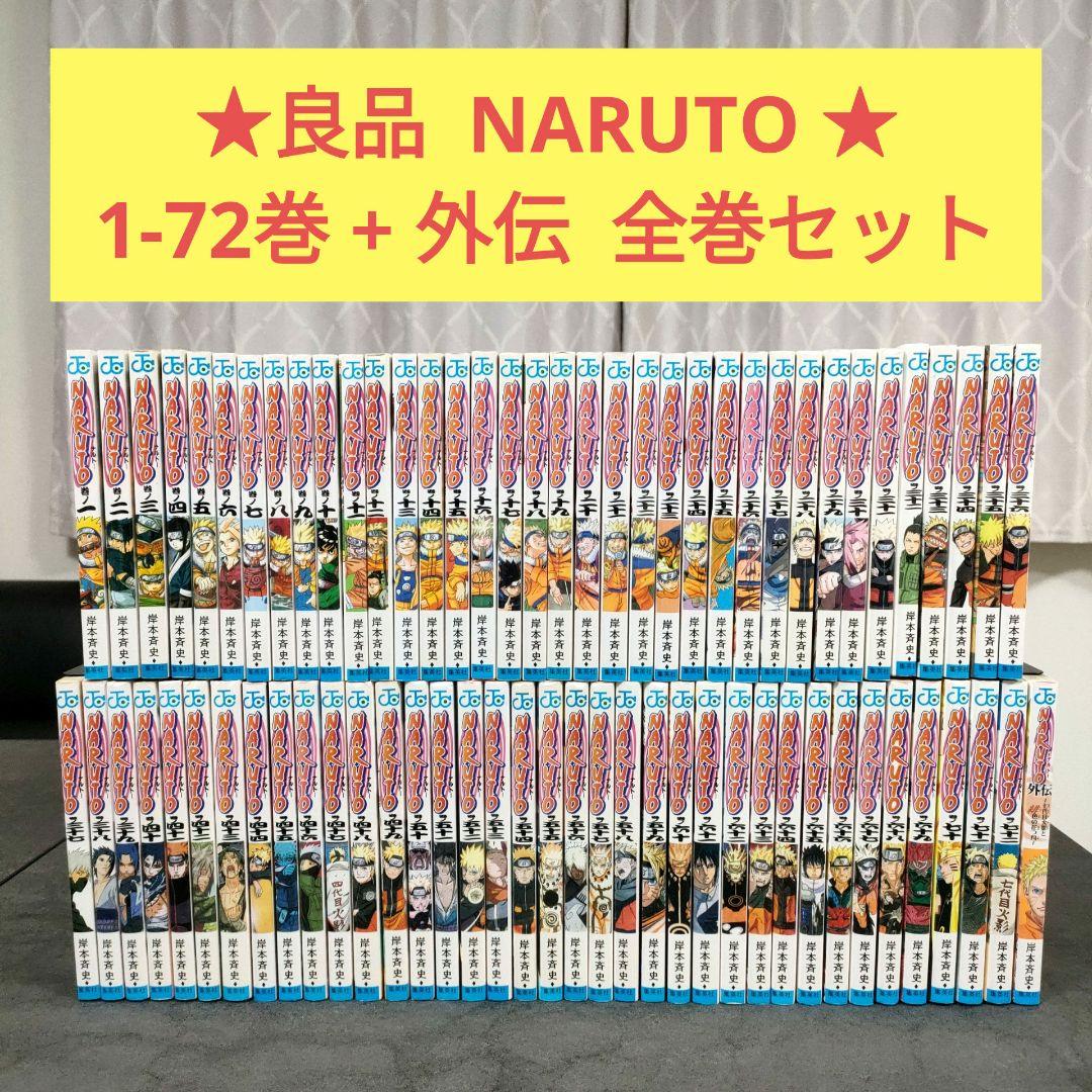 ★良品★ NARUTO ナルト　全72巻 + 外伝　全巻セット　まとめ売り　②
