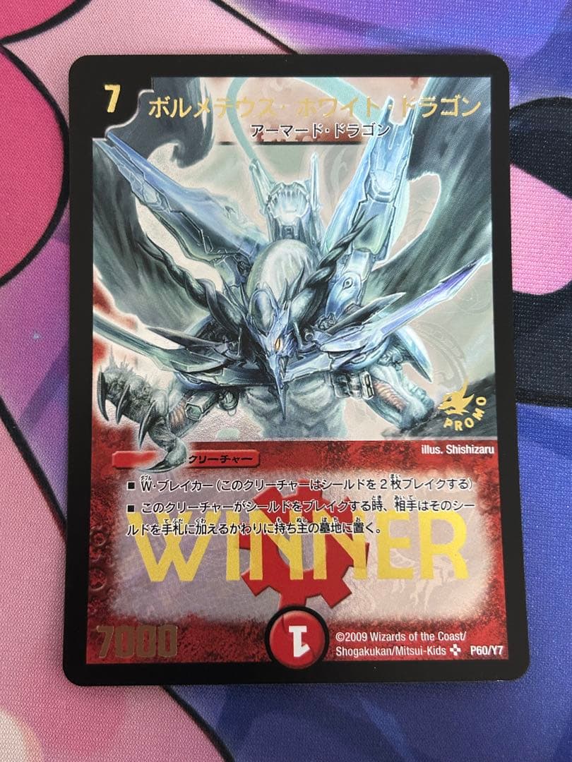 デュエルマスターズ ボルメテウスホワイトドラゴン WINNER プロモ