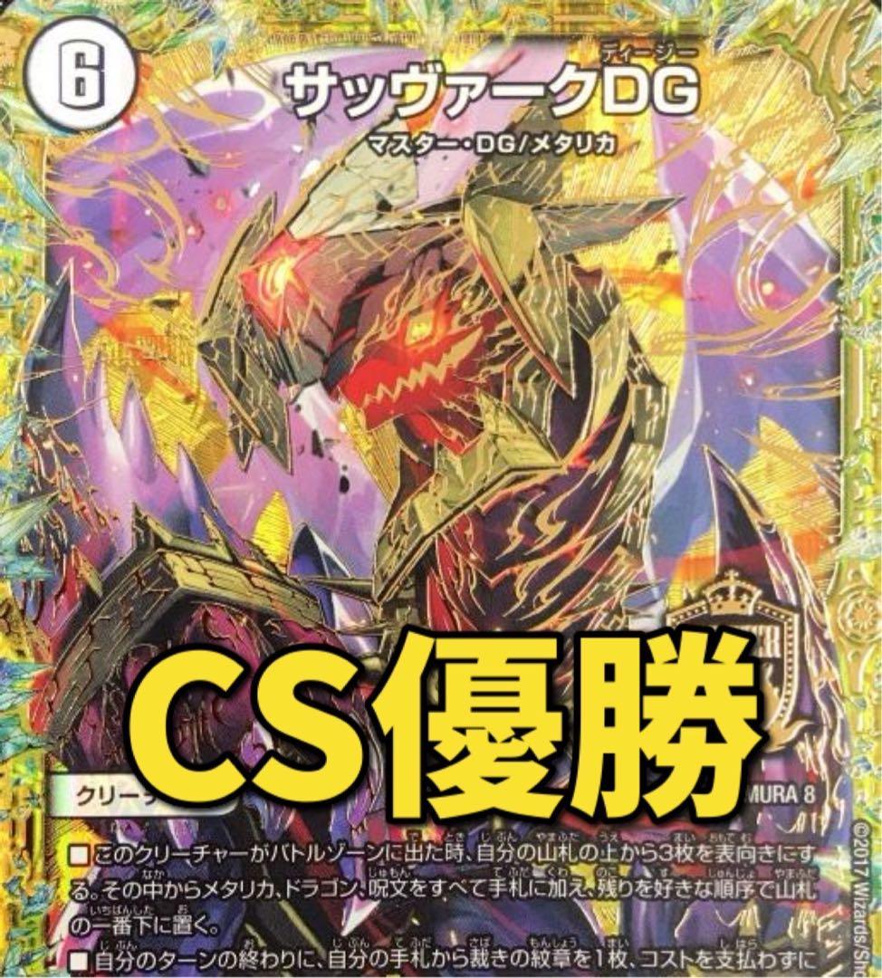 CS優勝 白零サバキZ 白零サッヴァーク 白単サバキZ デュエマ　デッキ