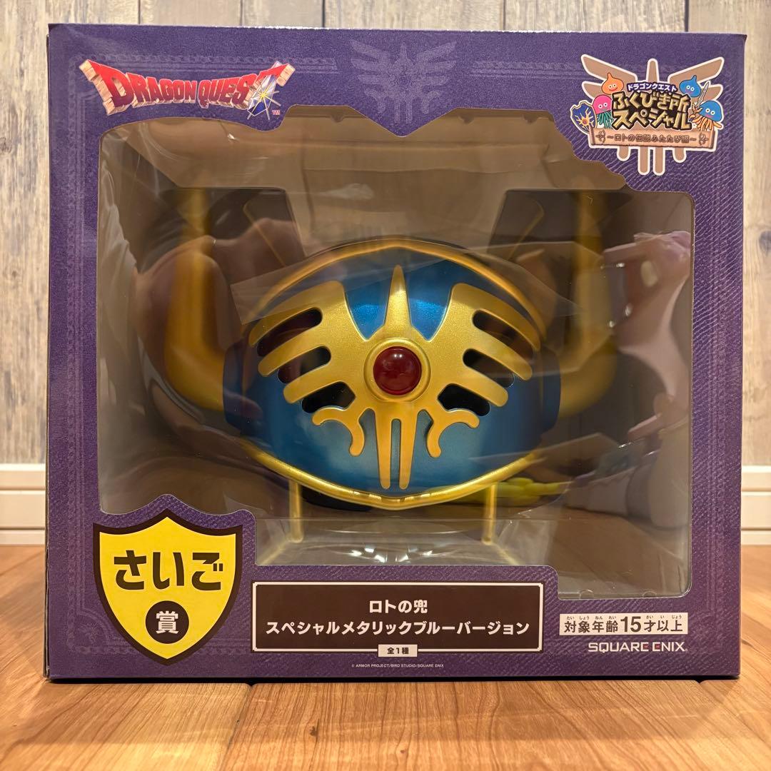 ドラクエ ふくびき所スペシャル くじ ロトの兜 さいご ラストワン