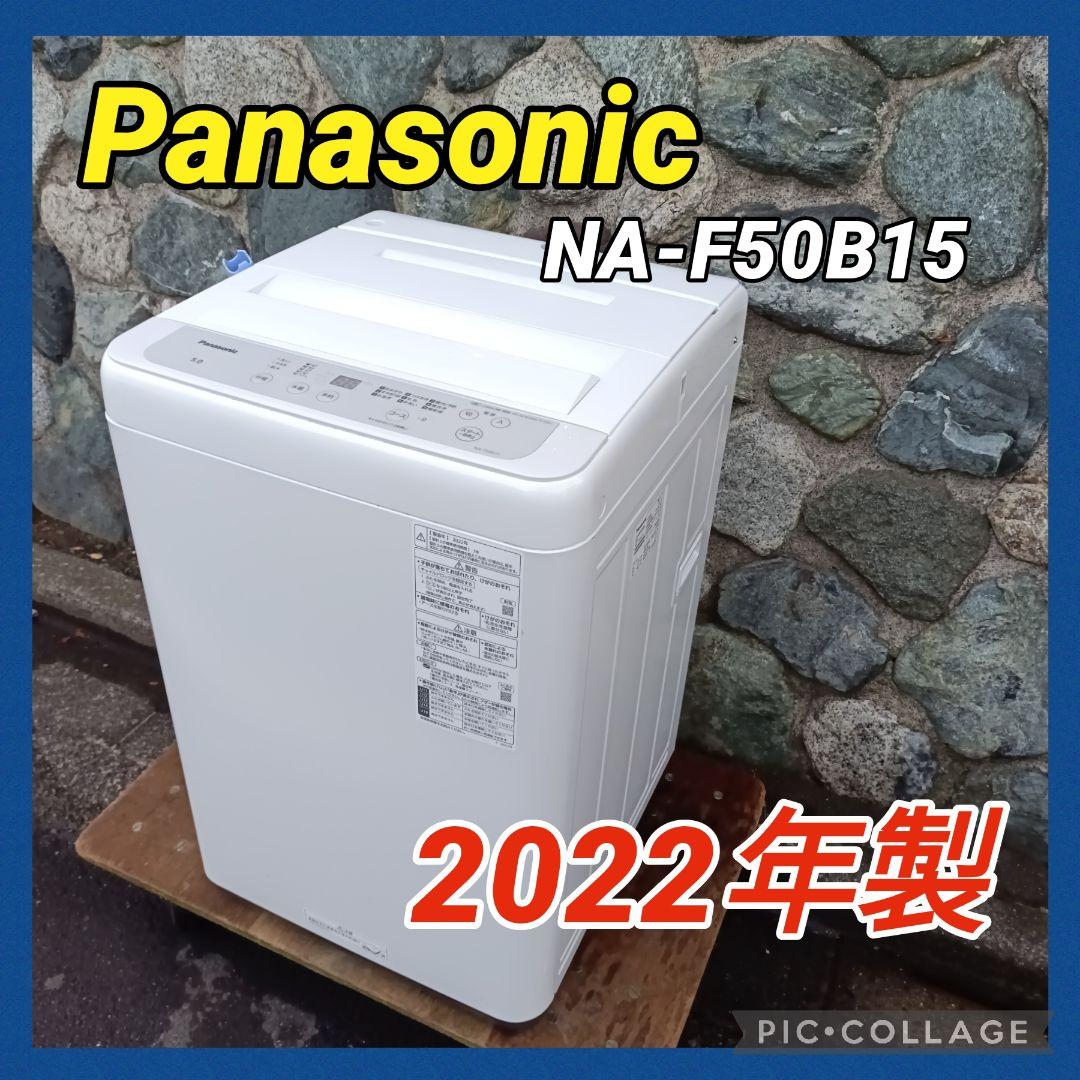全国発送 Panasonic 縦型洗濯機 5kg NA-F50B15 2022年