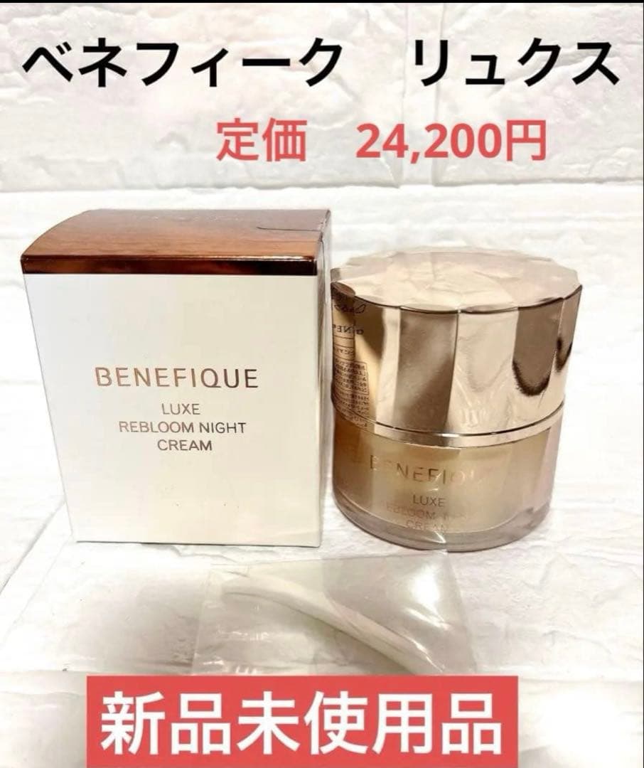 【新品未使用】ベネフィークリュクス　 リブルームナイトクリーム