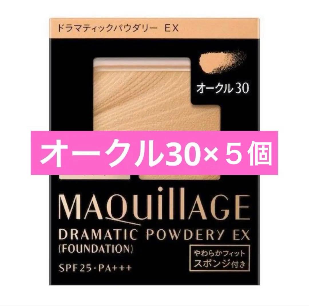 【新品】ドラマティックパウダリー ＥＸ オークル30（レフィル）　5点セット Amazon | マキアージュ ドラマティックパウダリー EX (レフィル