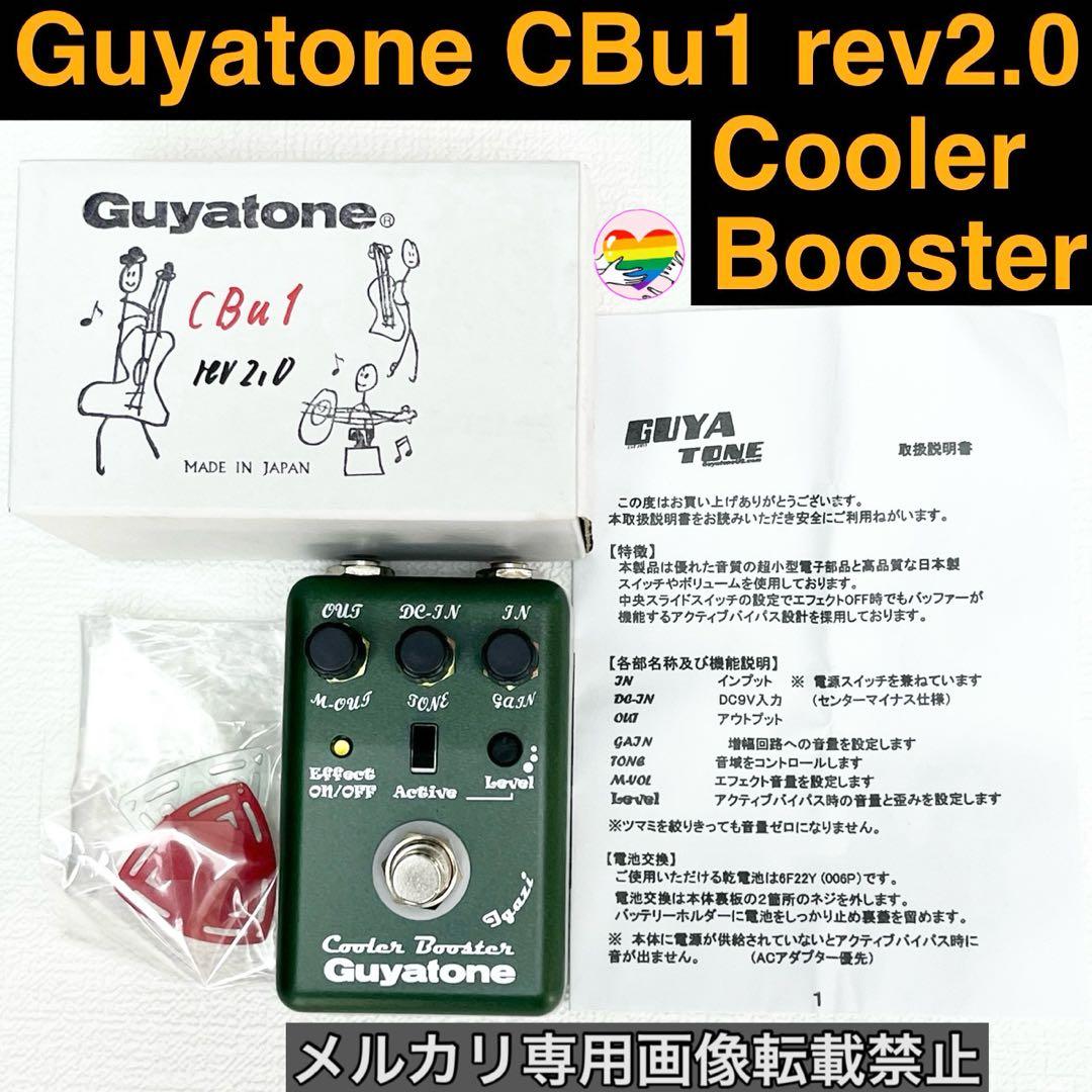 【絶版品】Guyatone CBu1 rev2.0 Cooler Booster Guyatoneから”Cooler Booster” の復刻「CBu1 rev2.0」が発売！