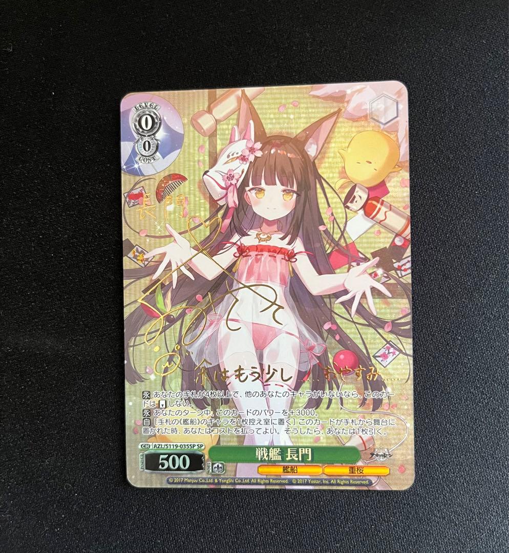 ヴァイスシュバルツ　アズールレーンvol.2 戦艦長門　SP アズールレーン vol.2 ｜ ヴァイスシュヴァルツ｜Weiβ Schwarz