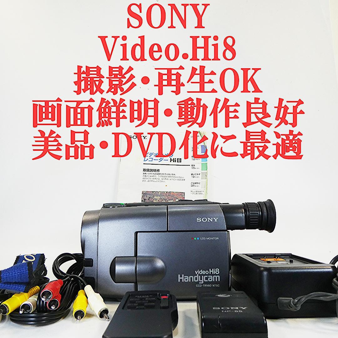 動作良好ソニー CCD-TRV60 VideoHi8ビデオカメラ DVD化に最適