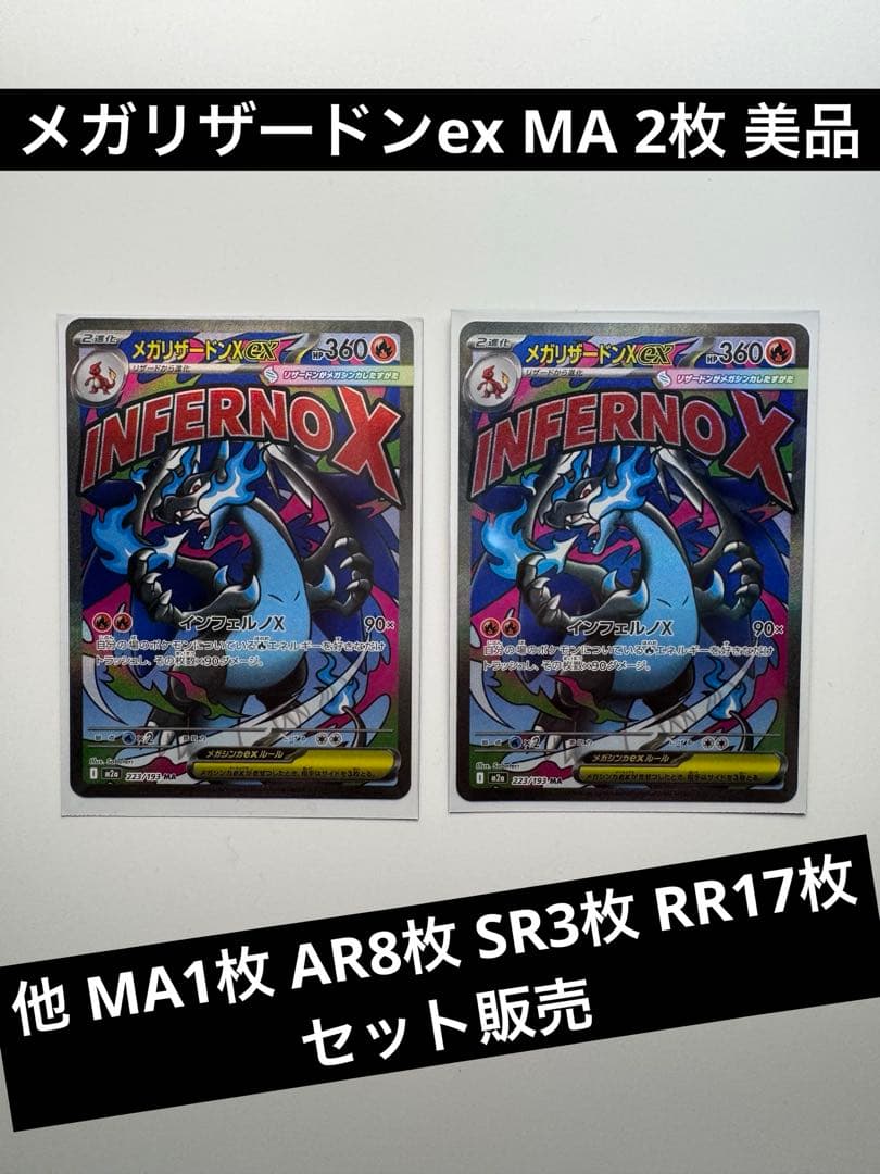 メガリザードンex MA 2枚セット 他AR SR RR あり