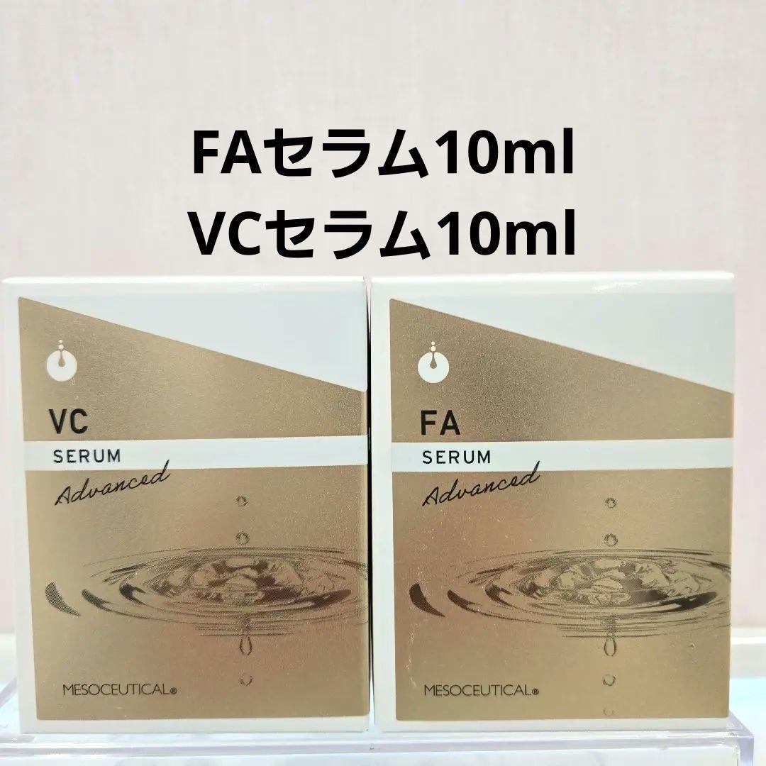 メソシューティカルFAセラム&VCセラムアドバンスド 20mlセット メソシューティカル VCセラムアドバンスド｜エステサロン・美容院向け