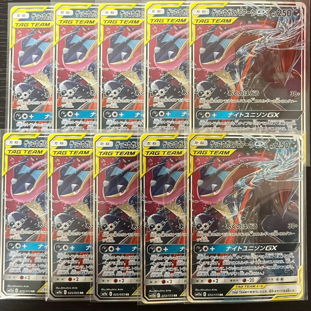 ゲッコウガ＆ゾロアーク GX RR 10枚 まとめ売り ポケカ