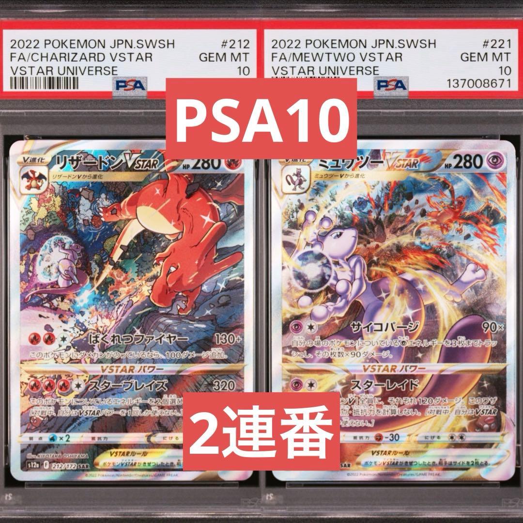 【PSA10】ポケモンカード　リザードン ミュウツー VSTAR SAR 2連番
