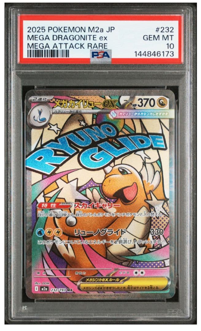 メガカイリューex ma PSA10 - メルカリ