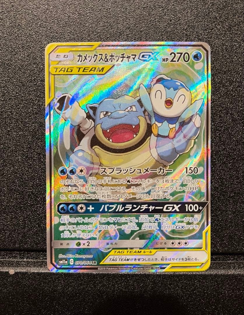 カメックス&ポッチャマGX SR SA SM11a リミックスバウト カメックス&ポッチャマGX SR: SA[SM11a 070/064](強化拡張パック