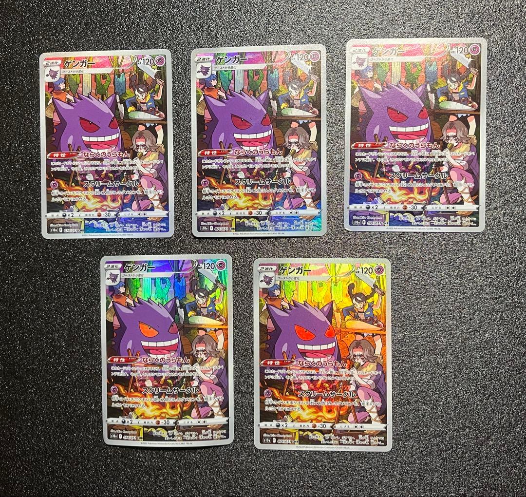 ポケモンカード ゲンガー CHR 074/071 5枚セット