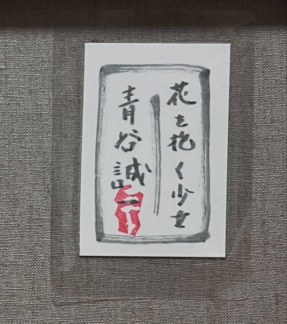 F6号)青谷誠一【花を抱く少女】表サイン有/共シール有/真作/油彩