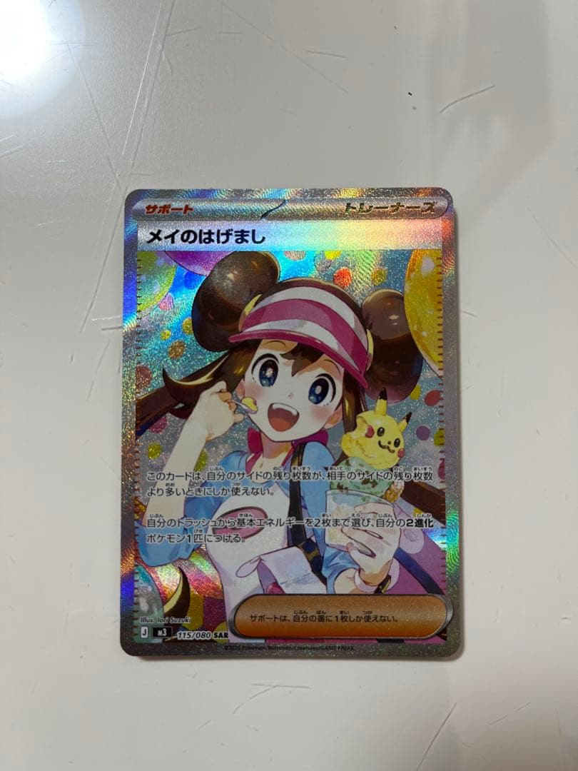 メイのはげまし サポート トレーナーズカード 超美品】メイのはげまし SAR トレーナーズカード - メルカリ
