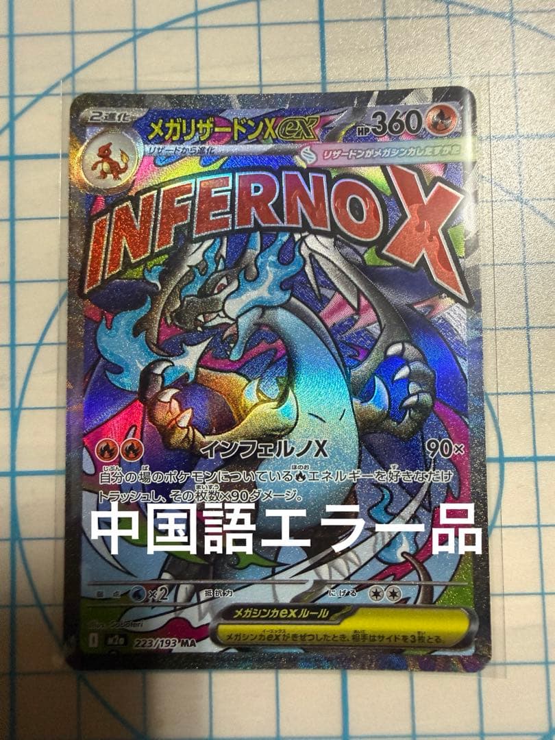 メガリザードンxex 223/193 MA 中国語箔押しエラー品