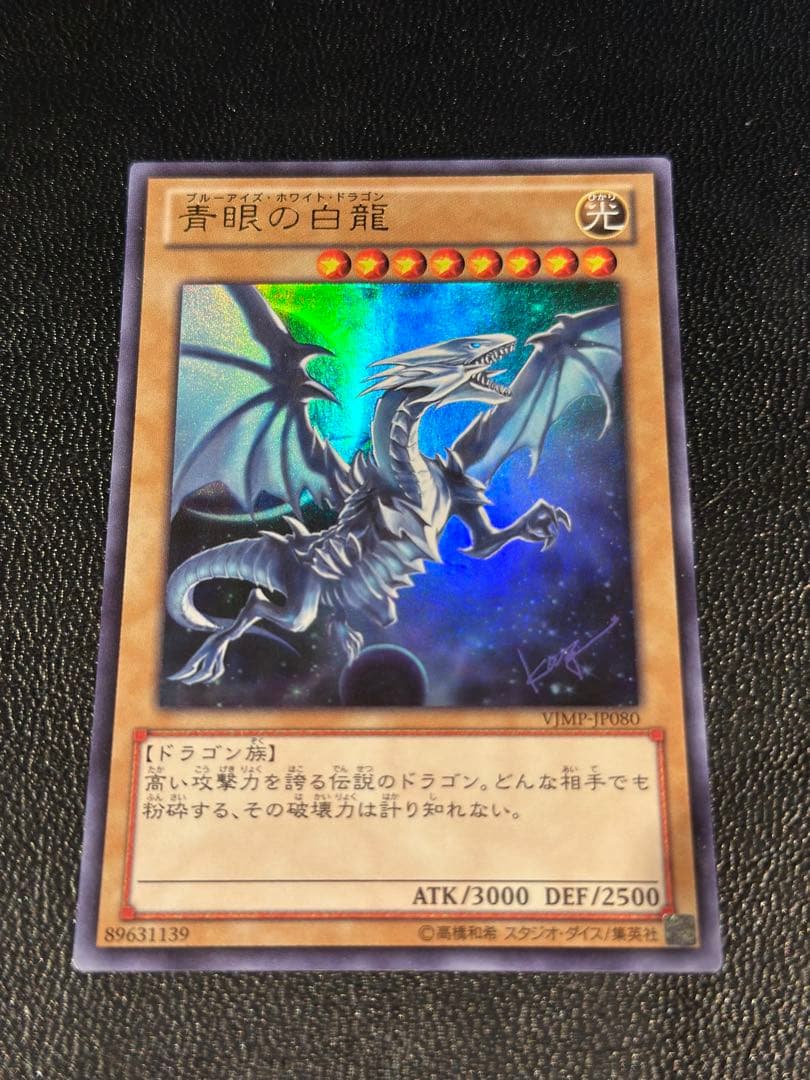 【激レア付録】青眼の白龍 未開封】青眼の白龍/25thgreen【モンスター】《TD02-JP001》 ブルー