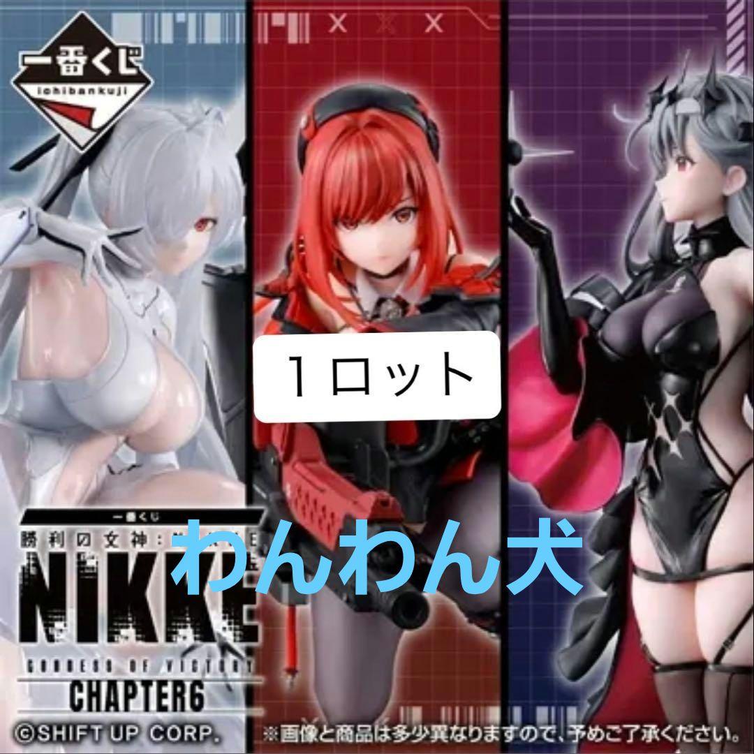 NIKKE CHAPTER 6 フィギュアセット 1ロット 2025年12月26日(金)「一番くじ 勝利の女神：NIKKE CHAPTER6」について