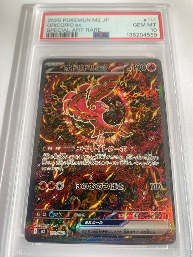 8*様 オドリドリex SAR PSA 10