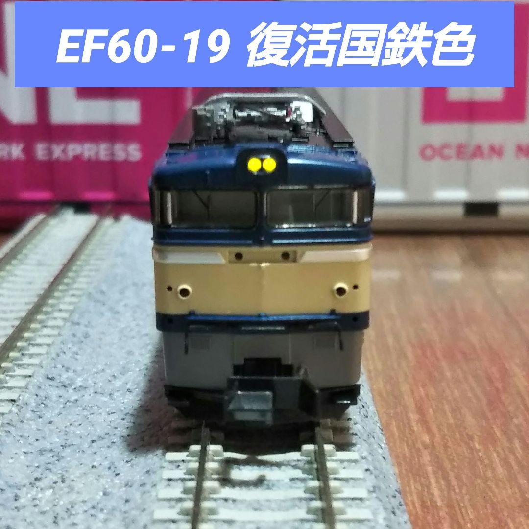 Nゲージ TOMIX EF60 復活国鉄色
