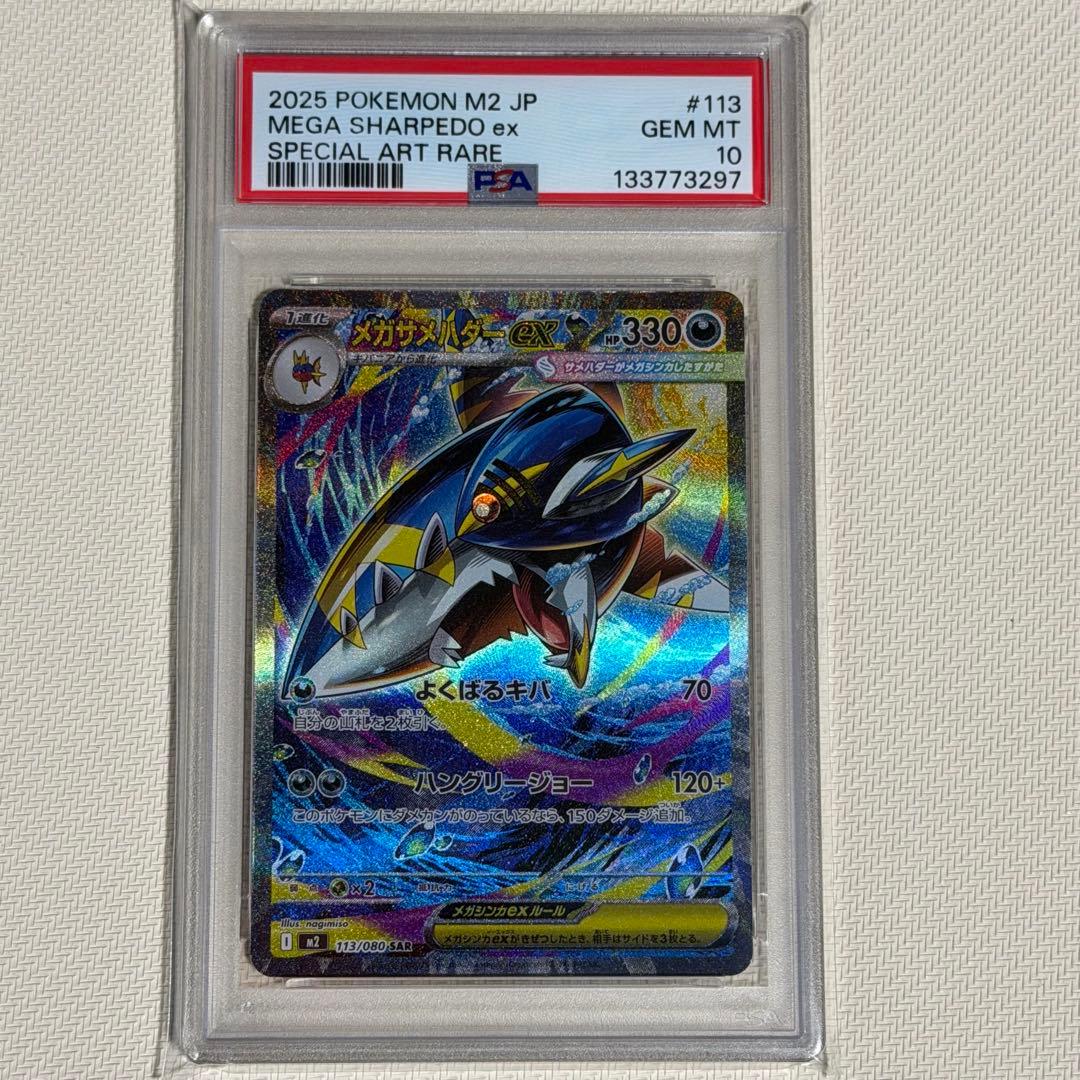 ポケモンカード　メガサメハダーex SAR PSA10 ポケットモンスター メガサメハダーEX ポケモンカード 113/080 SAR