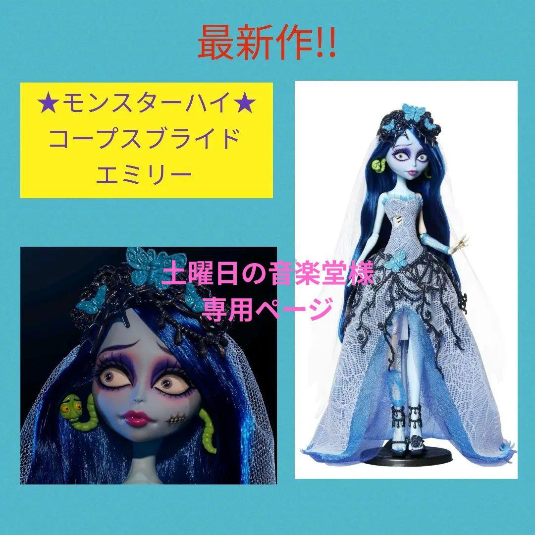 土曜日の音楽堂ページ★モンスターハイ　コープスブライド エミリー 　人形