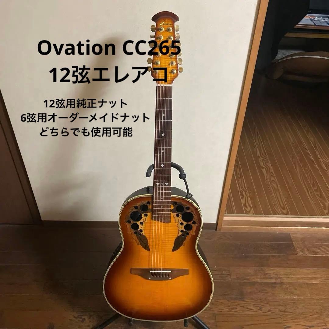s*n様 Ovation CC265 12弦エレアコ 12弦用と6弦用ナット付