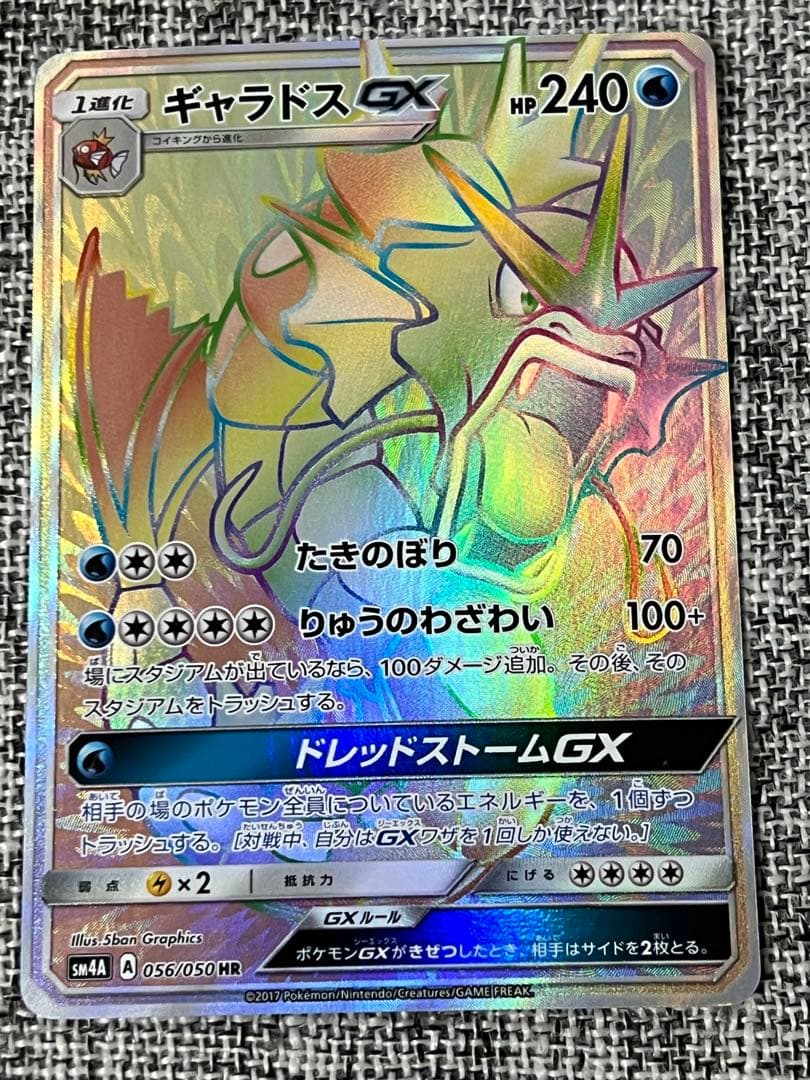 ギャラドスGX HR