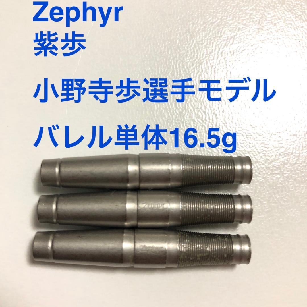 Zephyr ゼファー 紫歩 小野寺歩選手モデル 16.5g 定価/9982円
