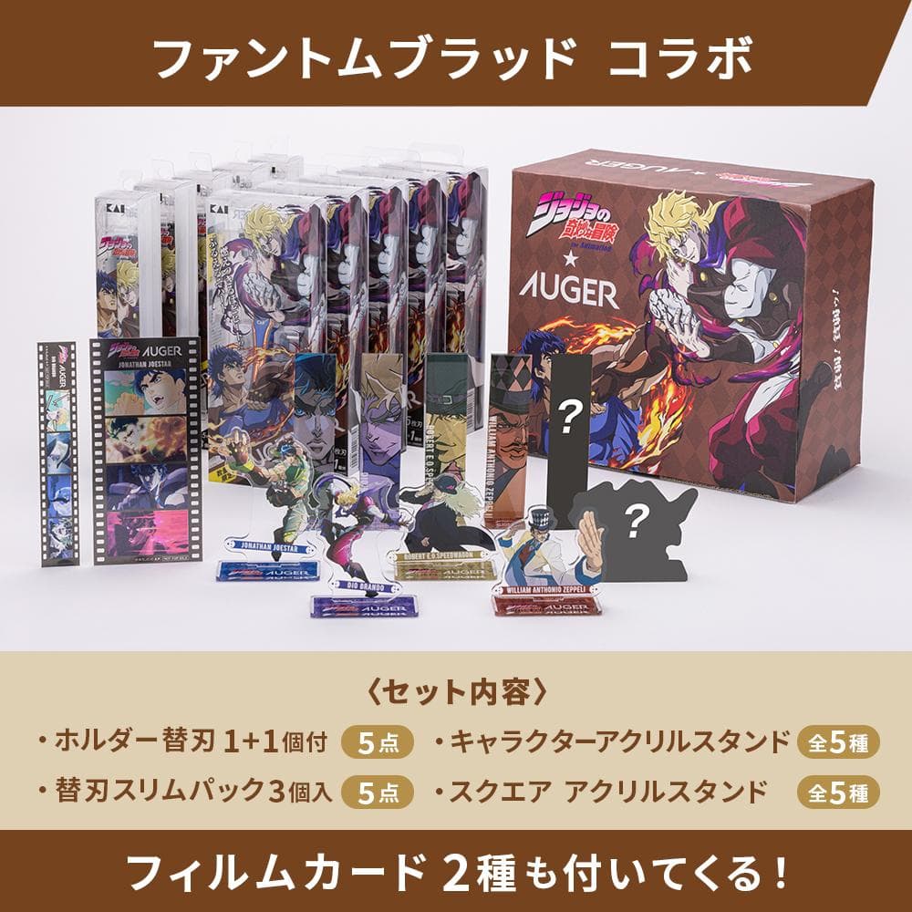 数量限定 ジョジョ×AUGER ファントムブラッド10種フルセット