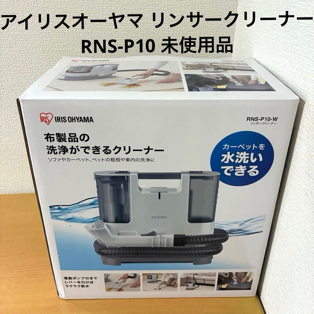 アイリスオーヤマ リンサークリーナー RNS-P10 未使用品