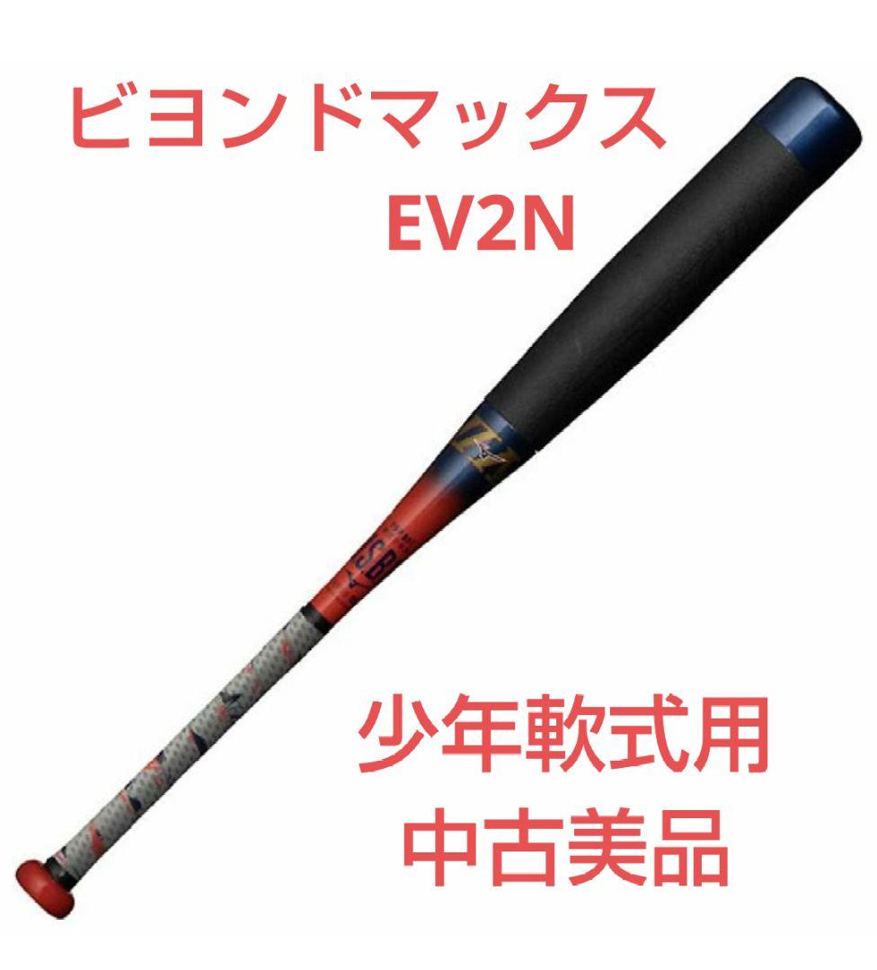 ◆ ビヨンドマックス EV2N 限定カラー ◆
