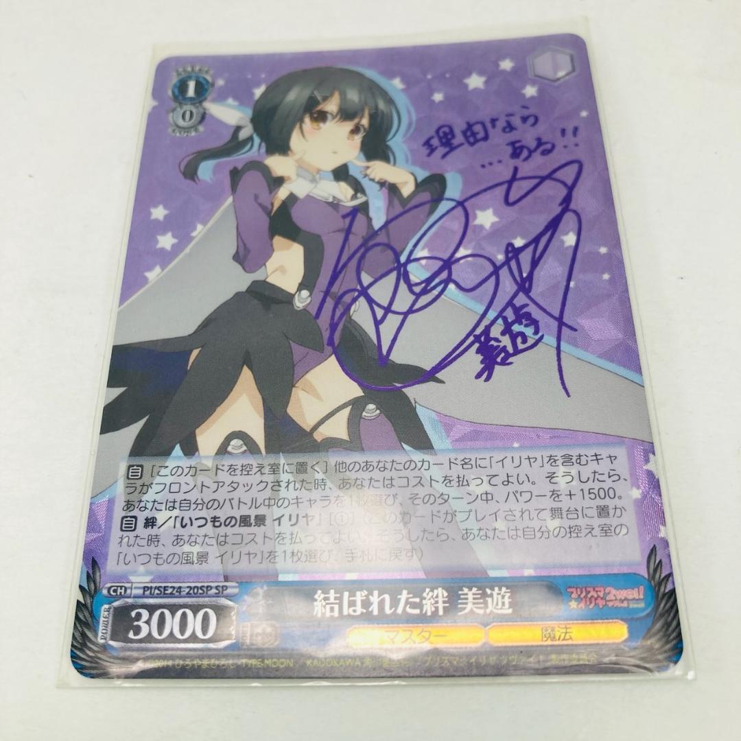 ヴァイスシュヴァルツ　プリズマイリヤ　結ばれた絆　美遊　SPサイン