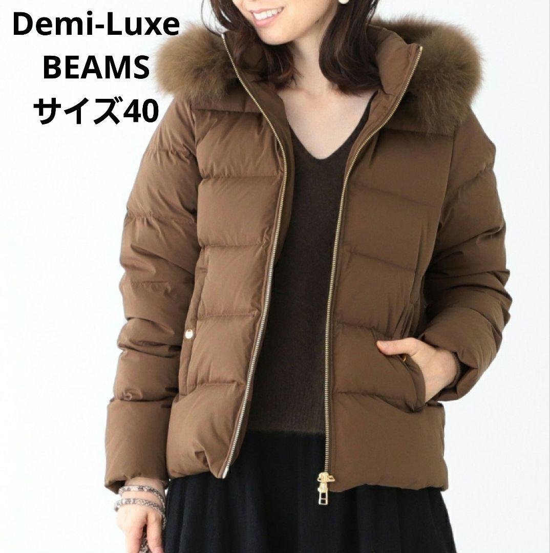 Demi-Luxe BEAMS ブルーFOXファーショートダウン キャメル 40 ≪ SALE！！ ≫ FOXファーダウン ｜ビームス 梅田｜BEAMS