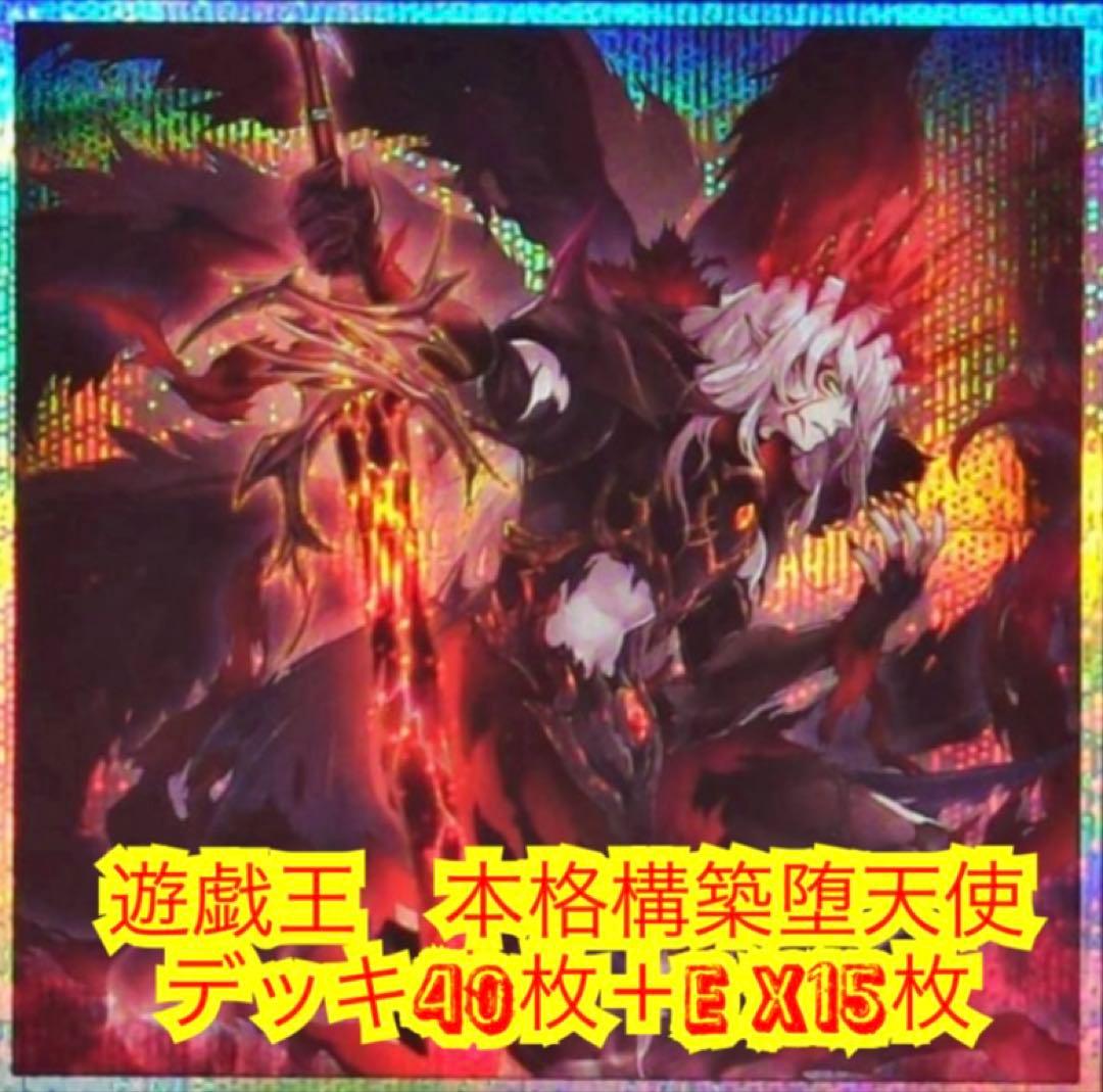 遊戯王　本格構築堕天使デッキ40枚＋E X15枚 遊戯王 本格構築堕天使デッキ40枚＋E X15枚 - メルカリ