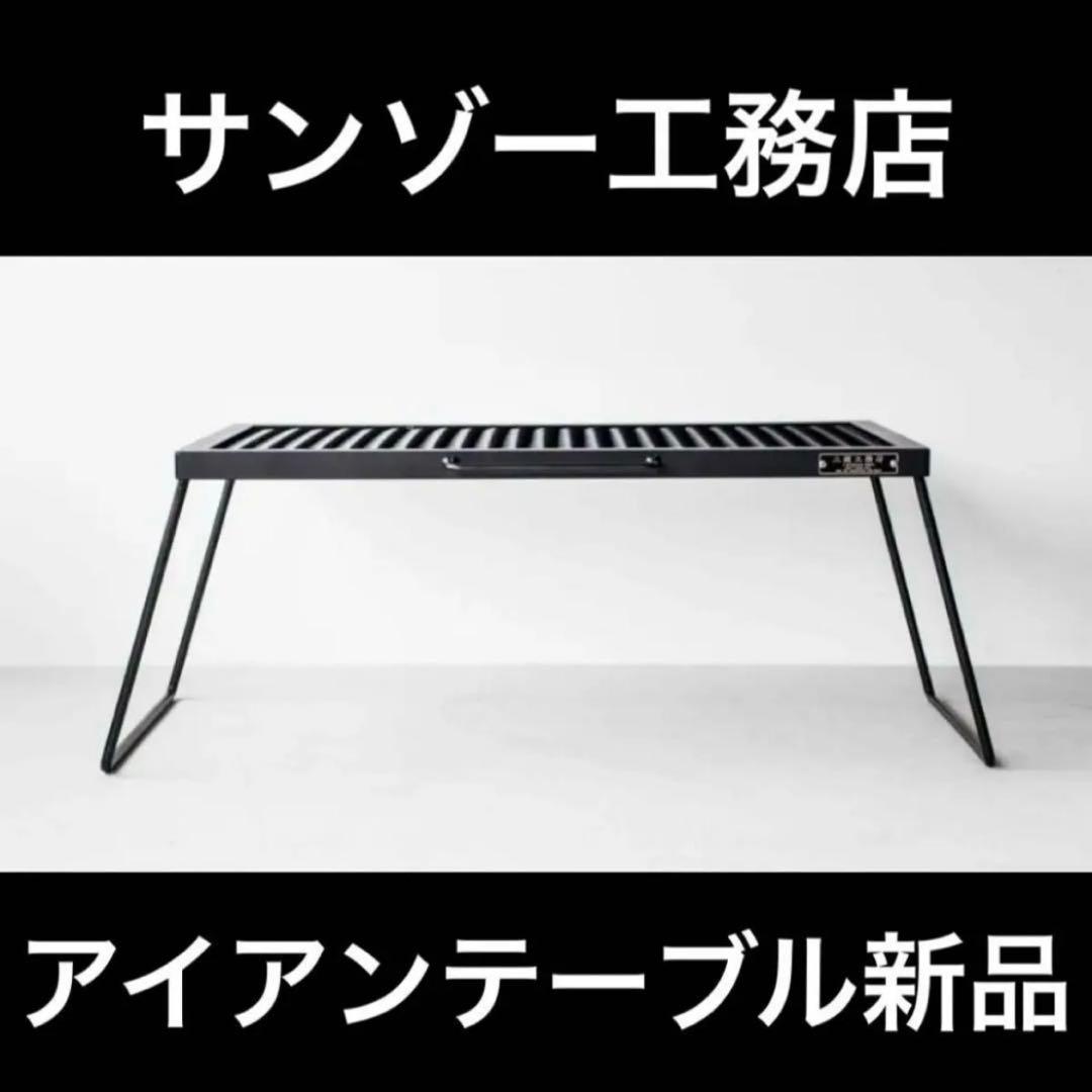 サンゾー工務店 アイアンテーブル IRON TABLE 新品未開封品 再入荷】サンゾー工務店 IRON TABLE mini - hinataストア
