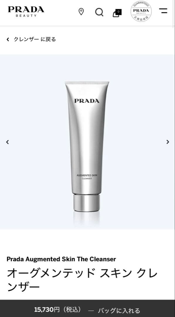 プラダ　オーグメンテッド スキン クレンザー120ml