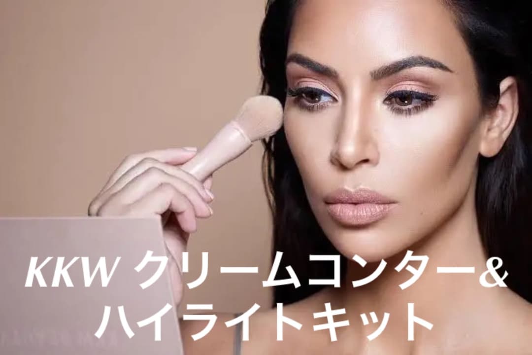 KKW クリームコンター&ハイライトキット