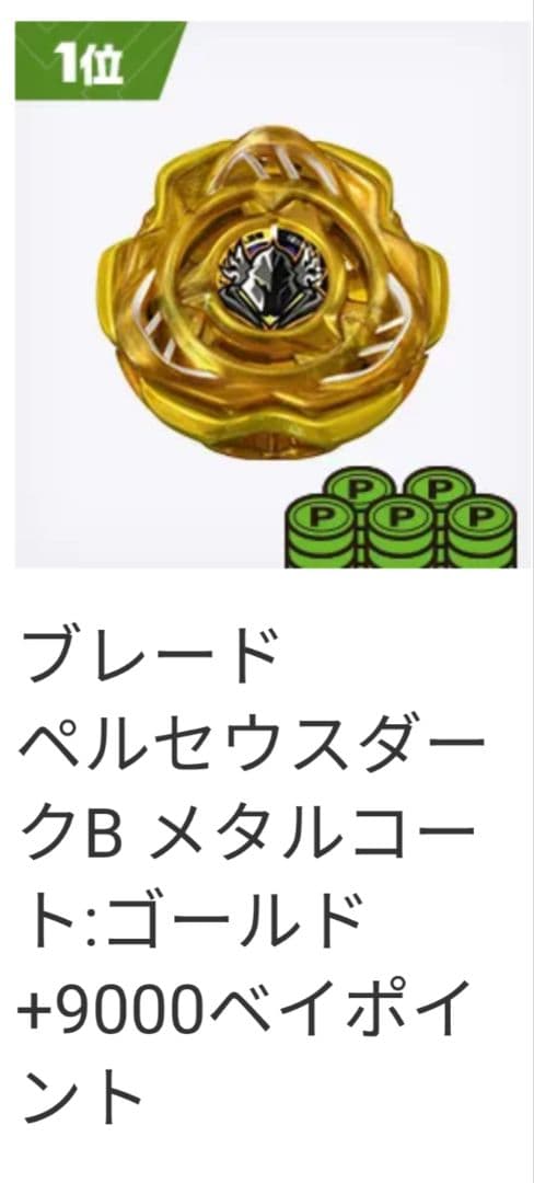 ベイブレードX ペルセウスダーク ゴールド G3 大会優勝景品 ベイコード付き