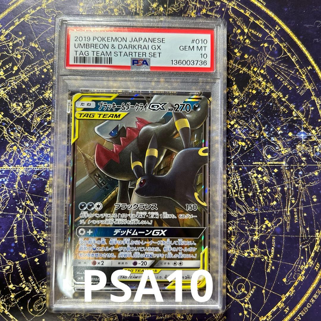 PSA10ブラッキー＆ダークライGX SMM スターターセットTAG TEAM ブラッキー＆ダークライGX SMM スターターセットTAG TEAM GX 0… - メルカリ