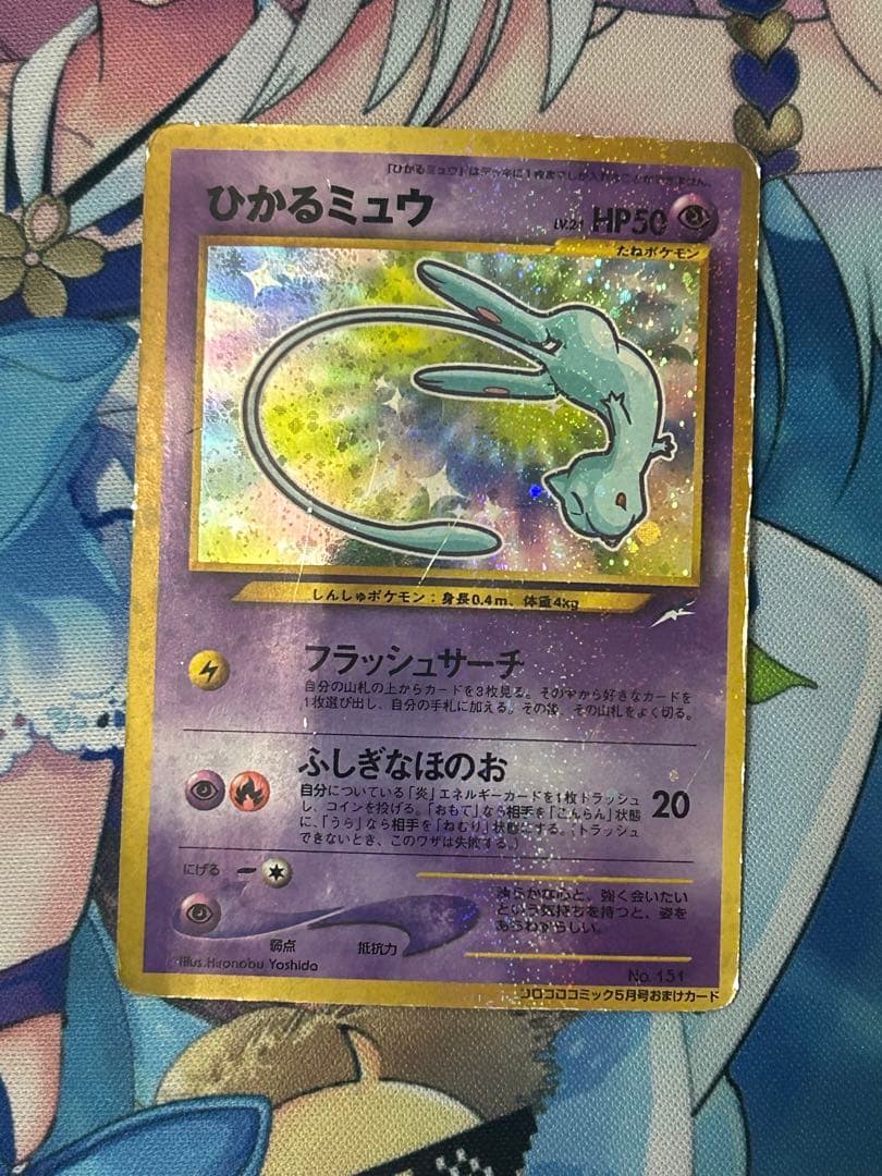 ポケモンカード　ひかるミュウ　旧裏　コロコロコミック5月号おまけカード ひかるミュウ ポケモンカード コロコロコミック5月号 おまけ 旧裏