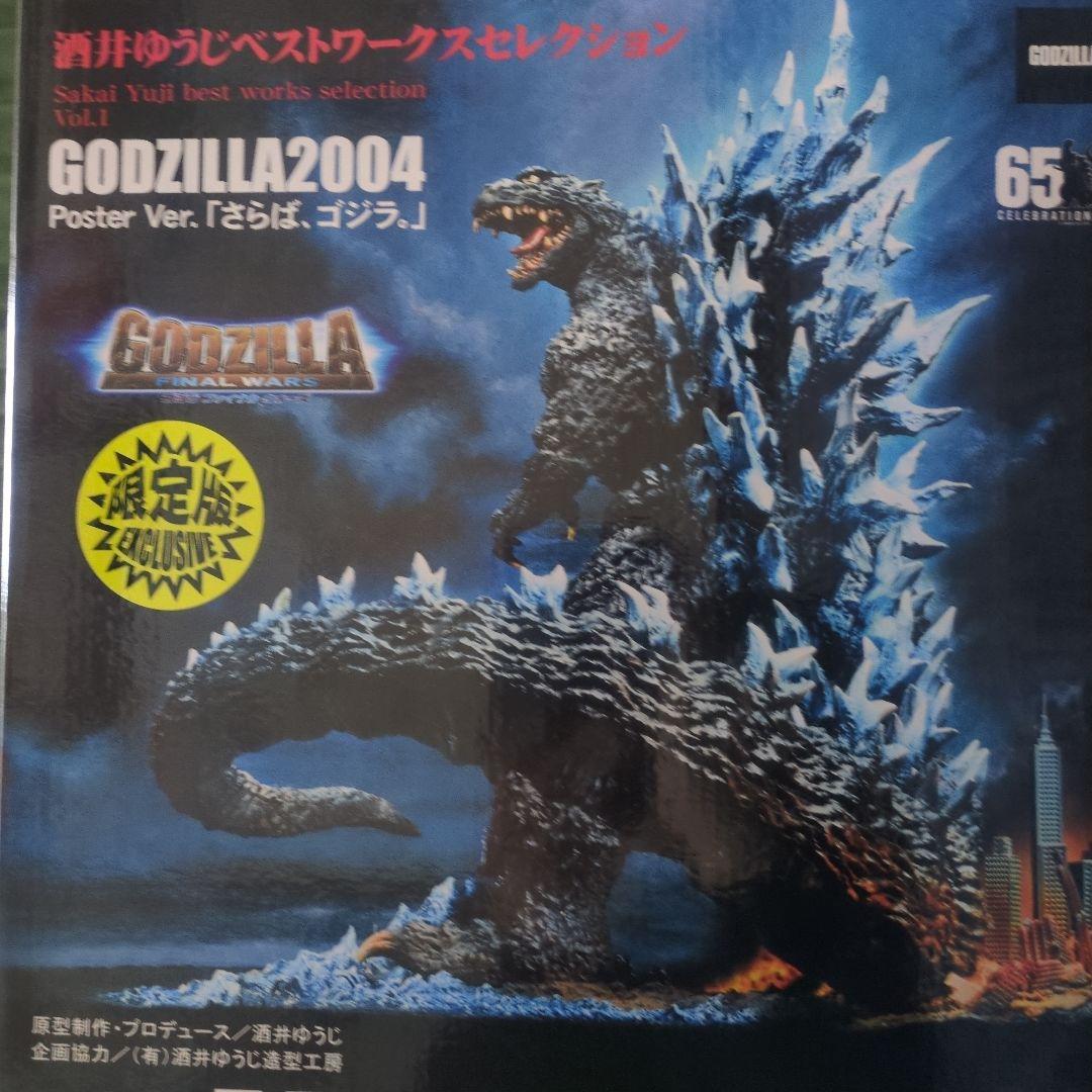 酒井ゆうじ　ベストワークスセレクションさらばゴジラ