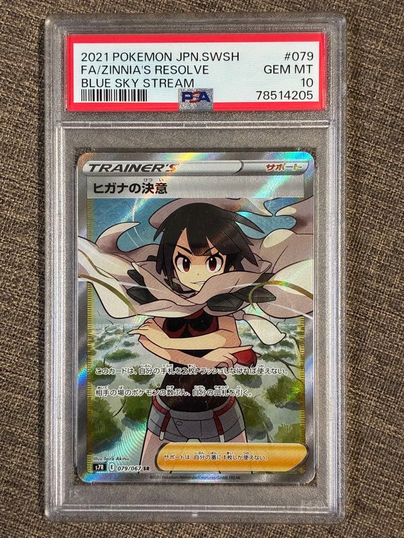 ヒガナの決意 SR PSA10 鑑定品
