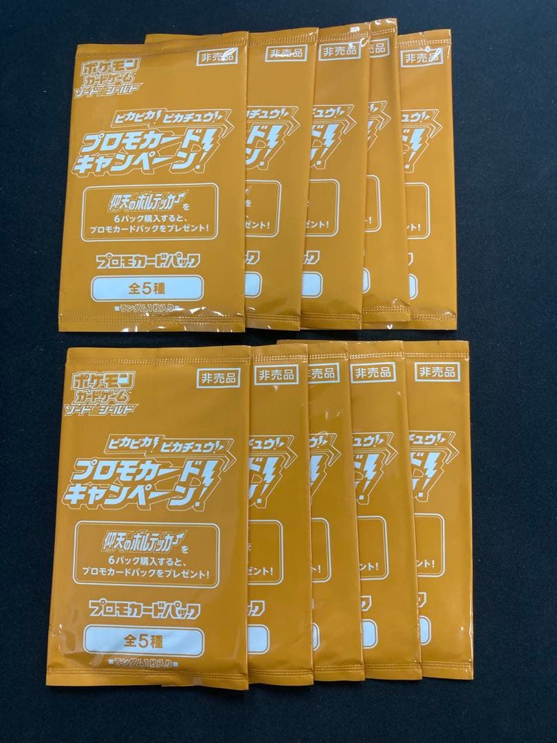 未開封プロモパック　ピカピカ！ピカチュウ！プロモカードキャンペーン！　10パック 対象の拡張パック10パック購入毎にプロモカードパックを1パック
